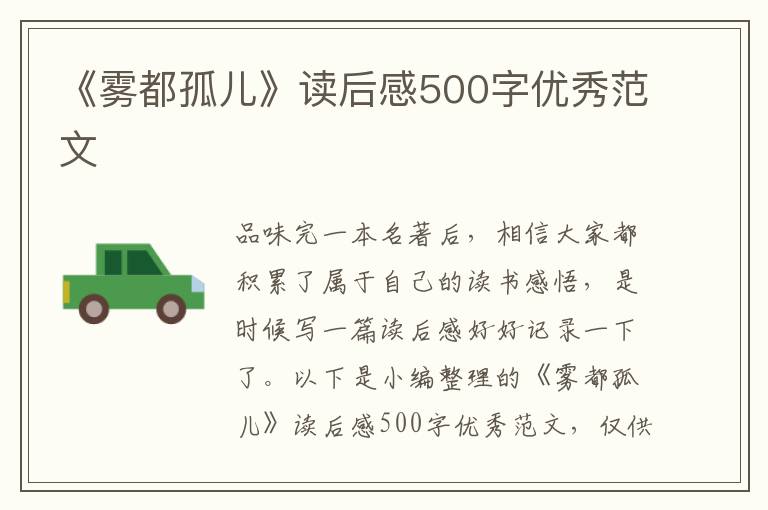 《霧都孤兒》讀后感500字優(yōu)秀范文