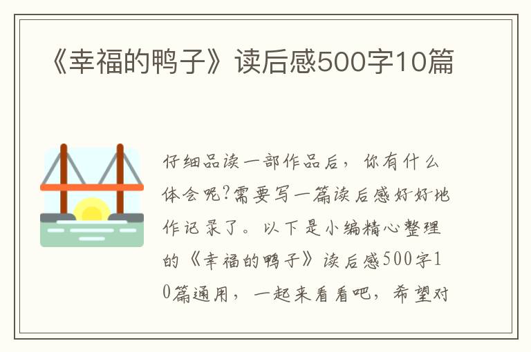 《幸福的鴨子》讀后感500字10篇