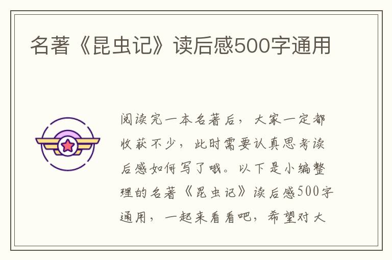 名著《昆蟲記》讀后感500字通用