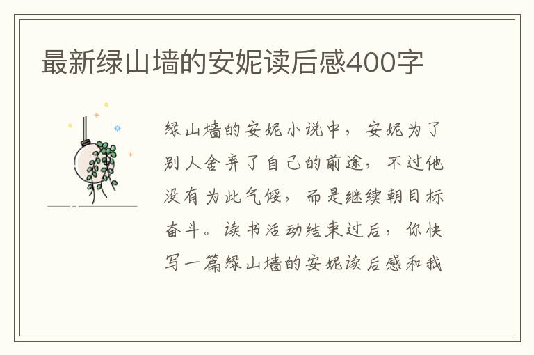 最新綠山墻的安妮讀后感400字