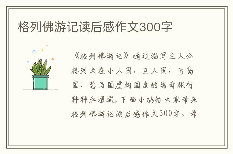 格列佛游記讀后感作文300字