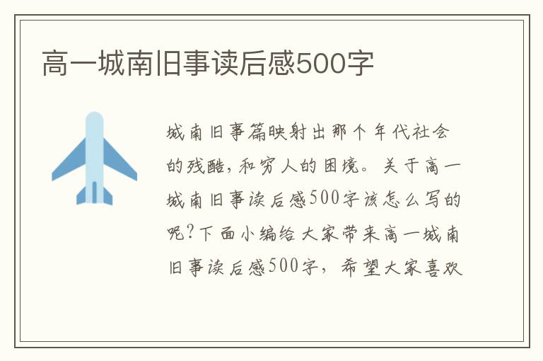 高一城南舊事讀后感500字