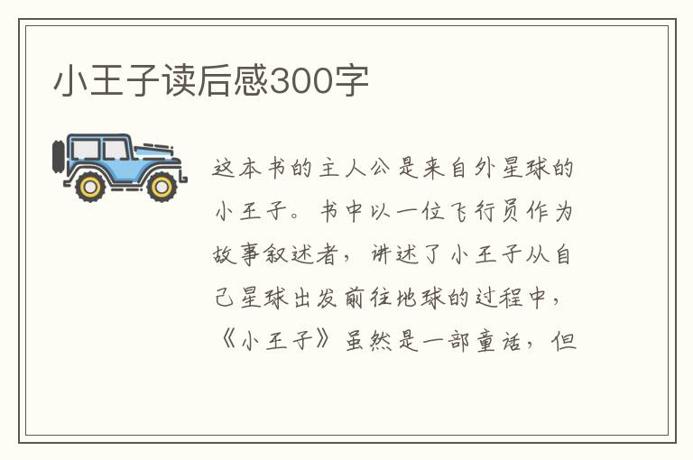 小王子讀后感300字