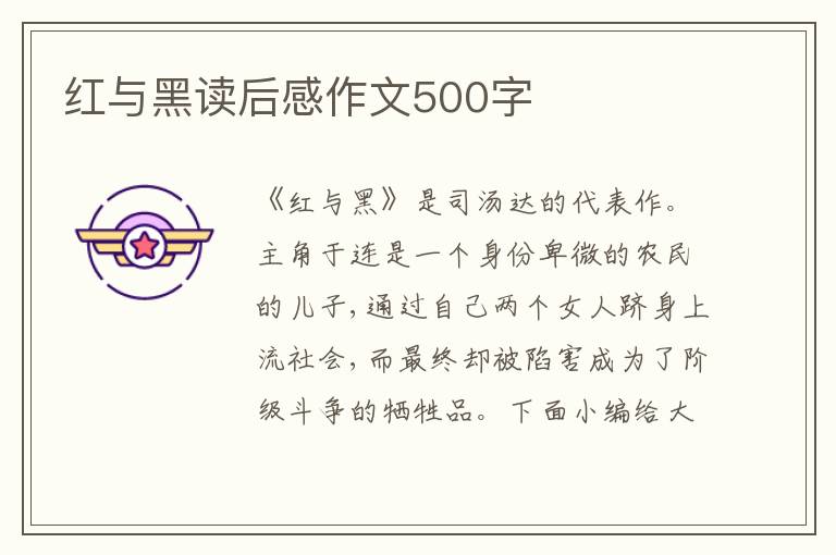 紅與黑讀后感作文500字