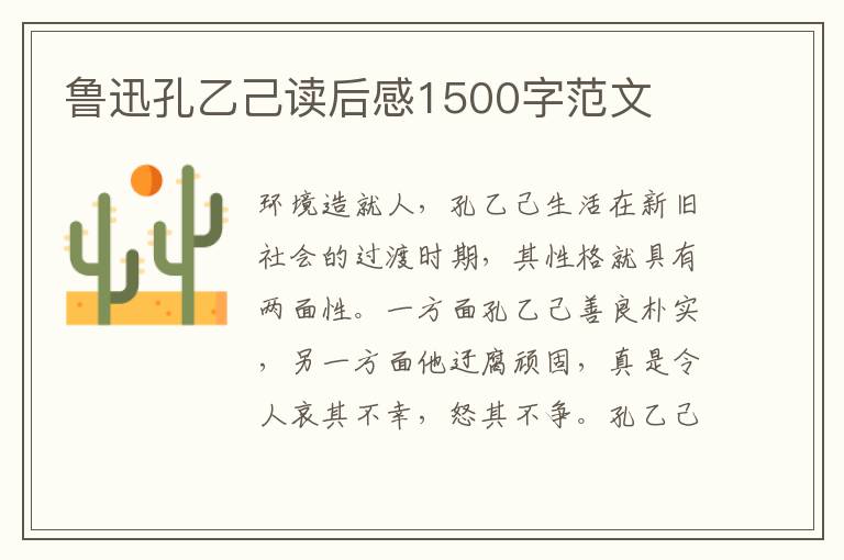 魯迅孔乙己讀后感1500字范文