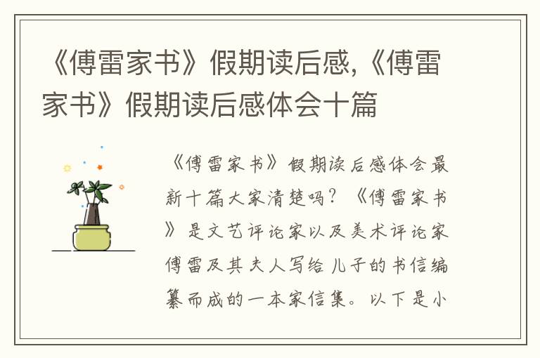 《傅雷家書》假期讀后感,《傅雷家書》假期讀后感體會(huì)十篇