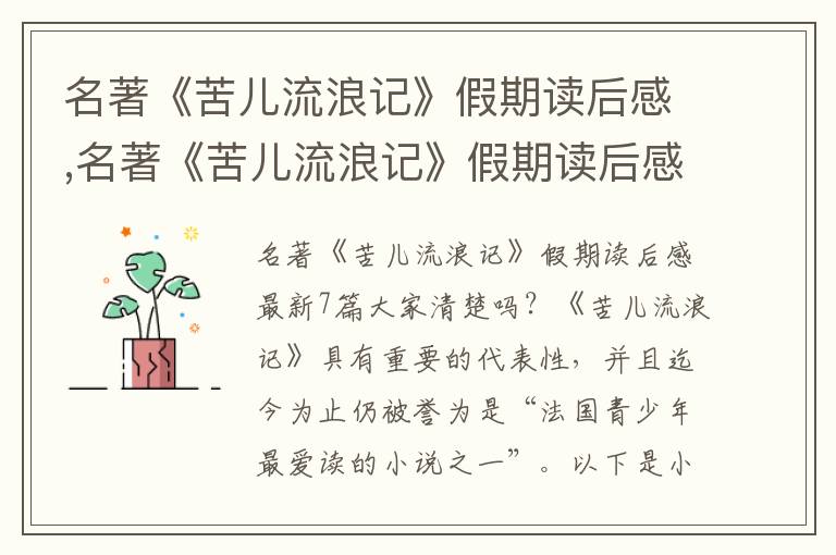 名著《苦兒流浪記》假期讀后感,名著《苦兒流浪記》假期讀后感7篇