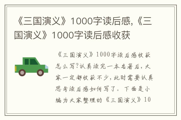 《三國演義》1000字讀后感,《三國演義》1000字讀后感收獲