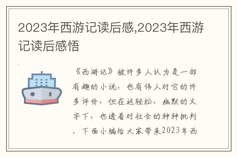 2023年西游記讀后感,2023年西游記讀后感悟