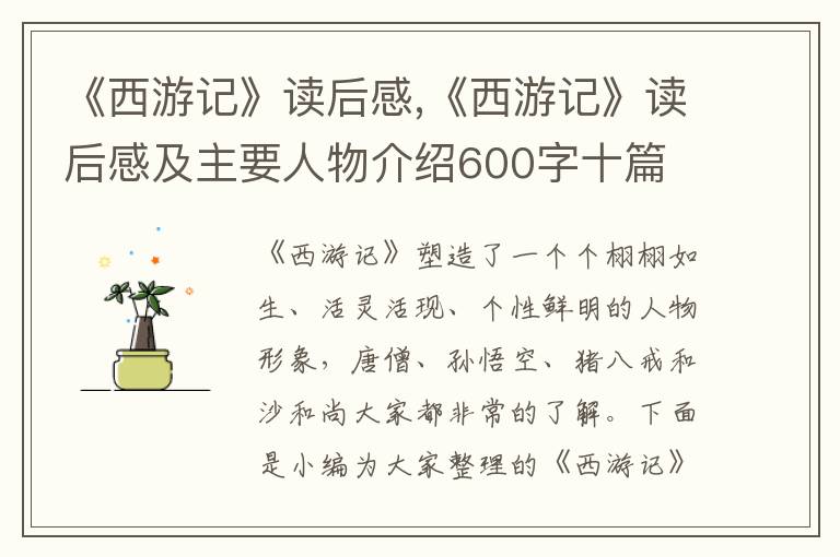 《西游記》讀后感,《西游記》讀后感及主要人物介紹600字十篇