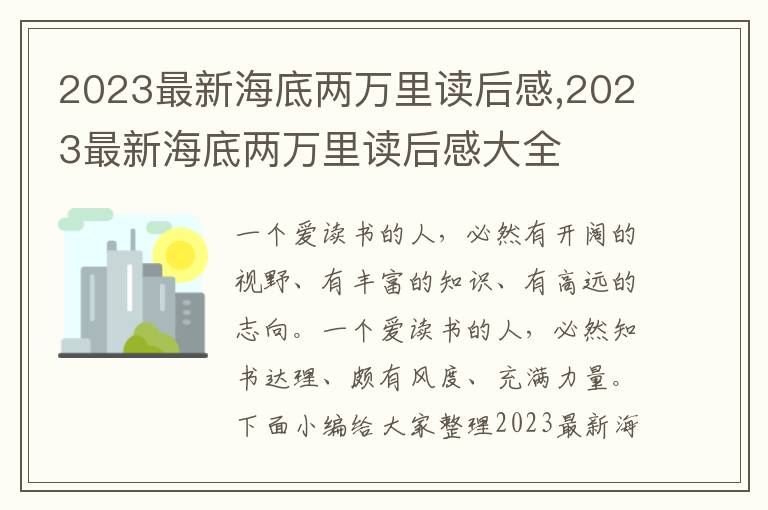 2023最新海底兩萬(wàn)里讀后感,2023最新海底兩萬(wàn)里讀后感大全