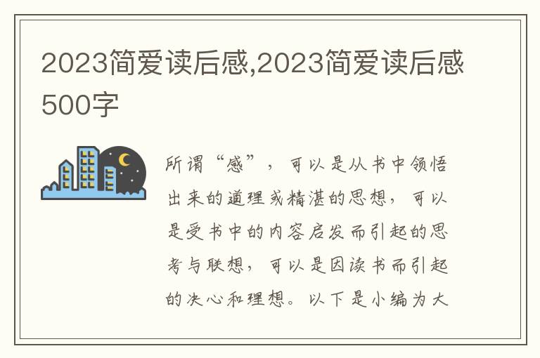 2023簡(jiǎn)愛讀后感,2023簡(jiǎn)愛讀后感500字