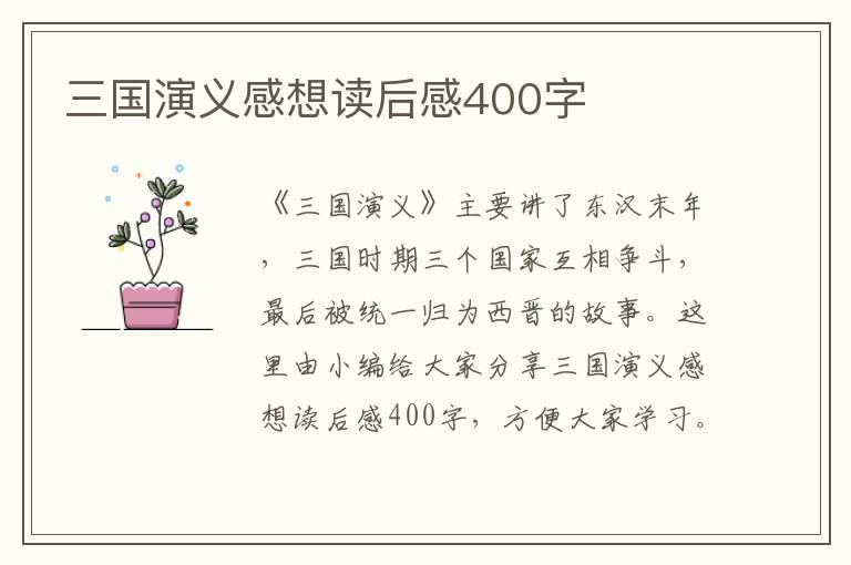 三國演義感想讀后感400字