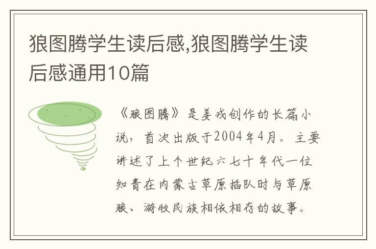 狼圖騰學生讀后感,狼圖騰學生讀后感通用10篇