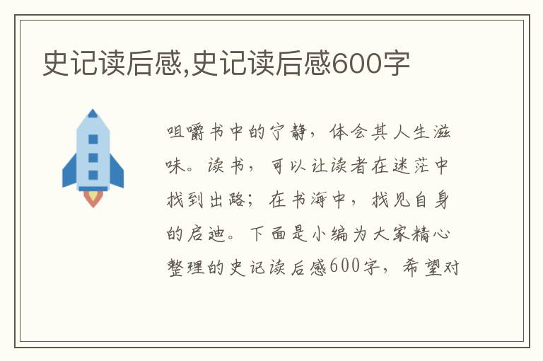 史記讀后感,史記讀后感600字