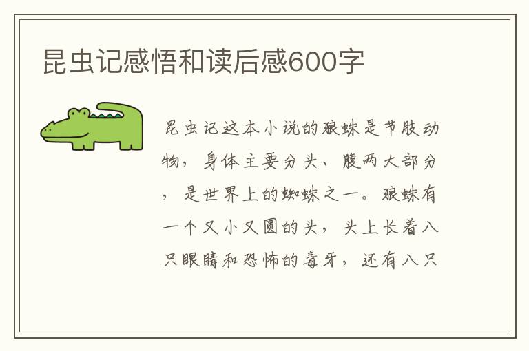 昆蟲記感悟和讀后感600字