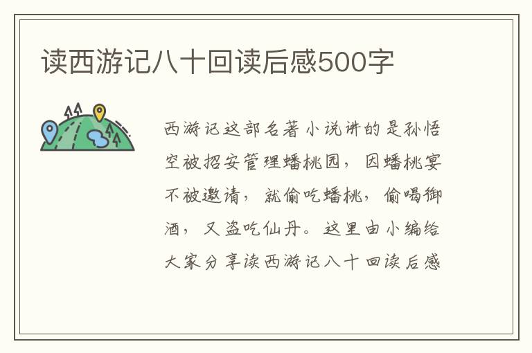 讀西游記八十回讀后感500字