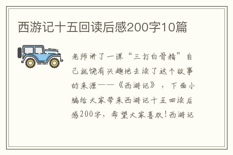 西游記十五回讀后感200字10篇