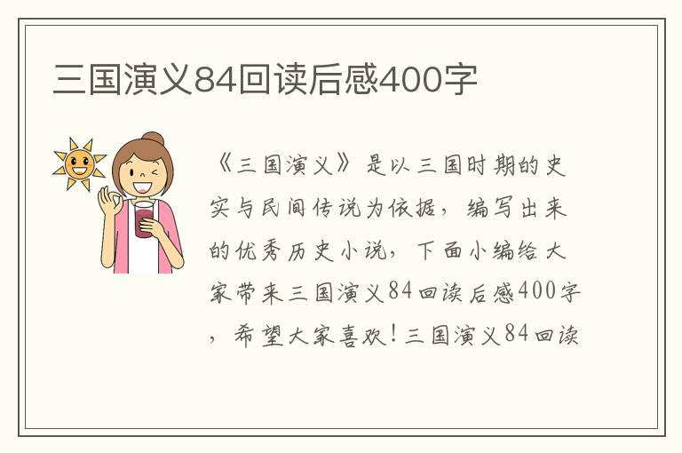 三國(guó)演義84回讀后感400字