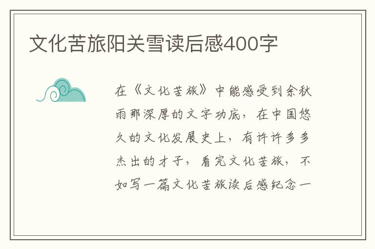 文化苦旅陽(yáng)關(guān)雪讀后感400字