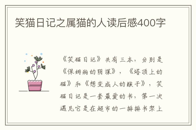 笑貓日記之屬貓的人讀后感400字