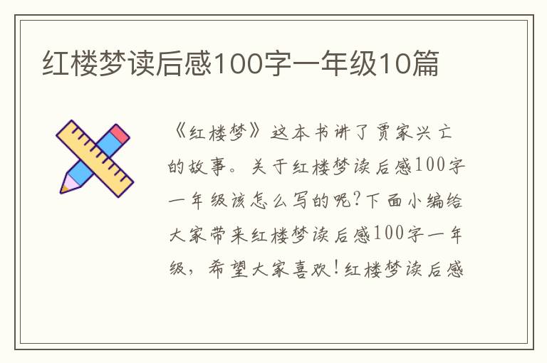 紅樓夢(mèng)讀后感100字一年級(jí)10篇