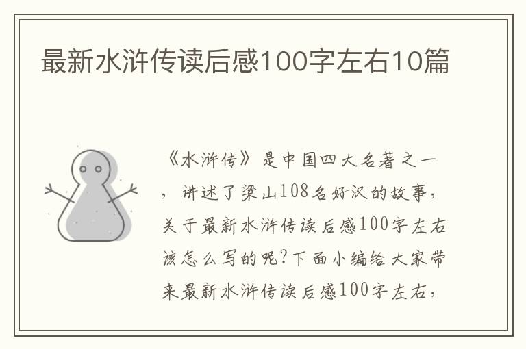 最新水滸傳讀后感100字左右10篇