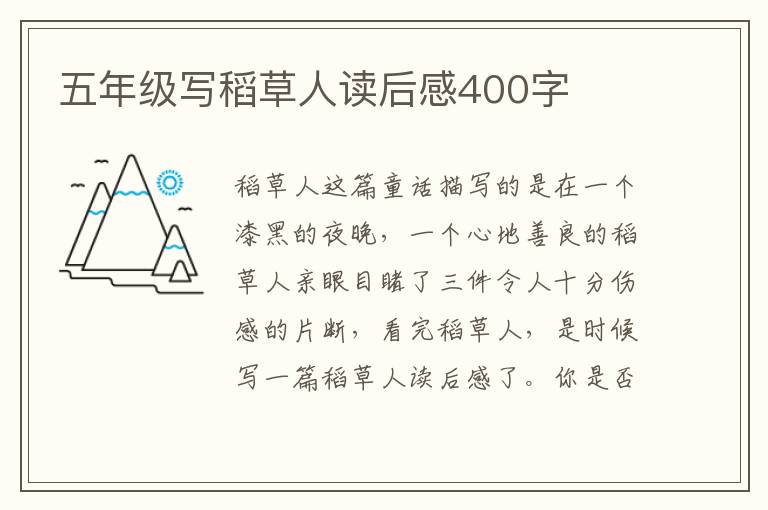 五年級(jí)寫稻草人讀后感400字