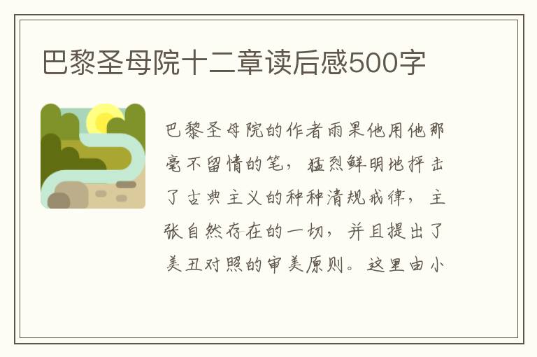 巴黎圣母院十二章讀后感500字