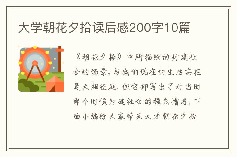 大學(xué)朝花夕拾讀后感200字10篇