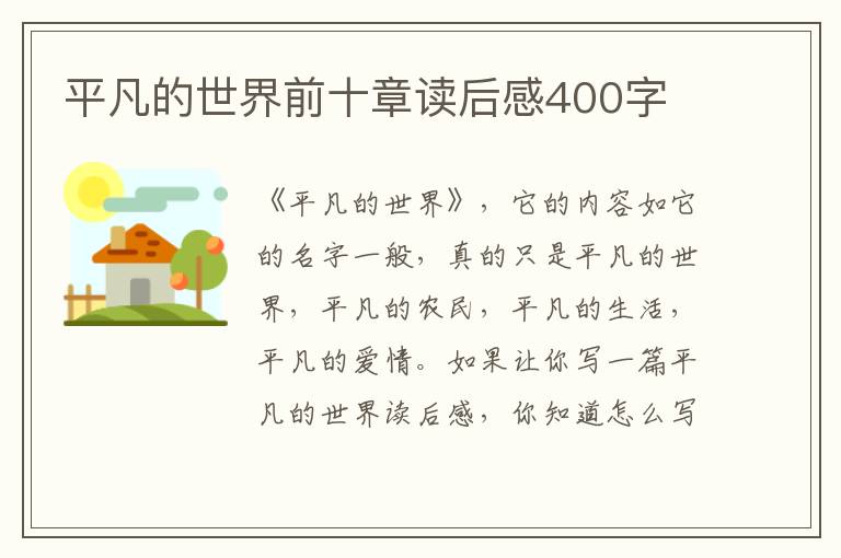 平凡的世界前十章讀后感400字