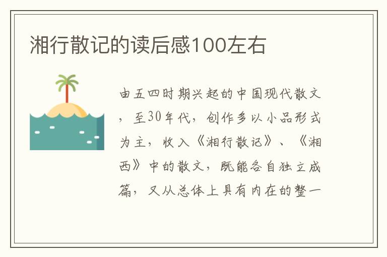 湘行散記的讀后感100左右