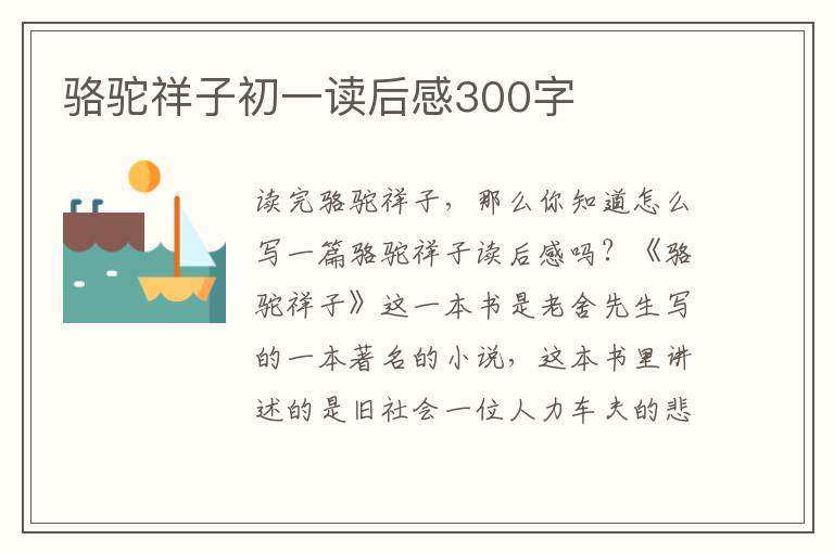 駱駝祥子初一讀后感300字