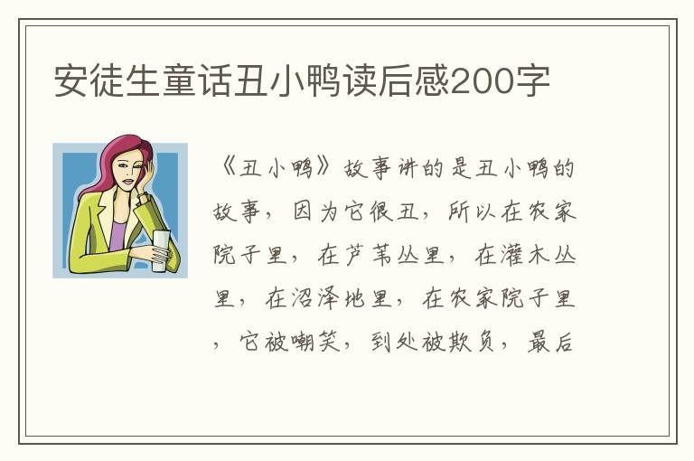 安徒生童話丑小鴨讀后感200字