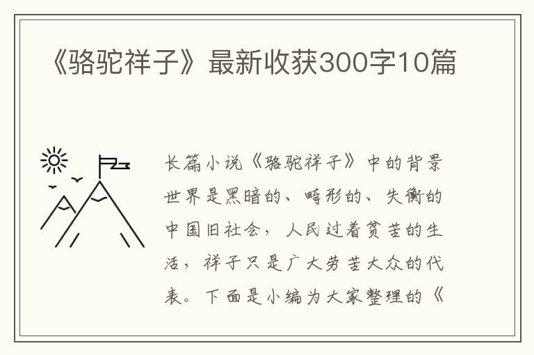 《駱駝祥子》最新收獲300字10篇