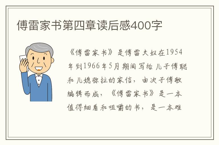 傅雷家書第四章讀后感400字