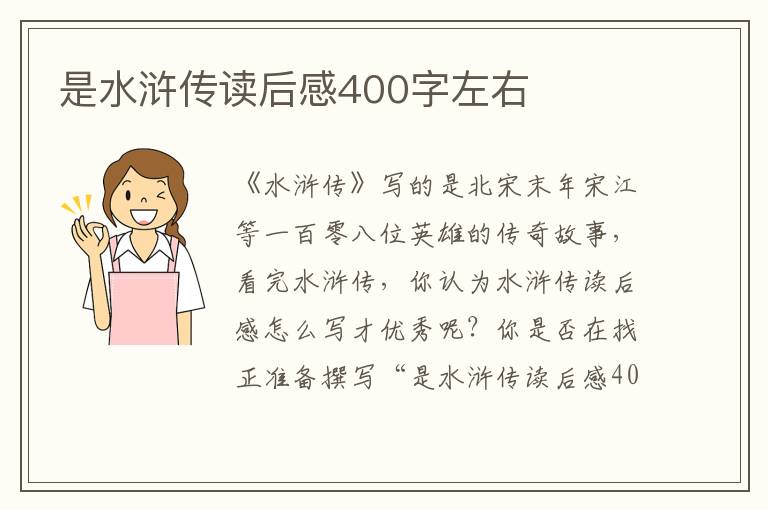 是水滸傳讀后感400字左右