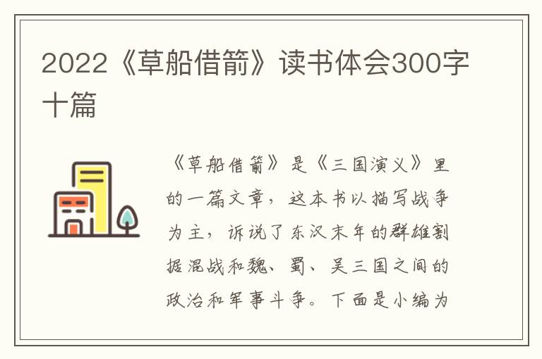 2022《草船借箭》讀書體會(huì)300字十篇