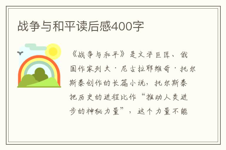 戰(zhàn)爭與和平讀后感400字