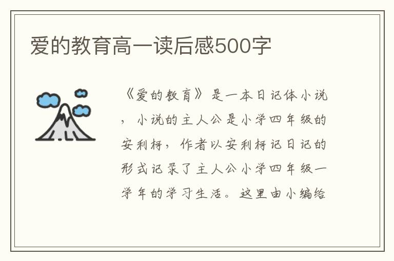 愛的教育高一讀后感500字