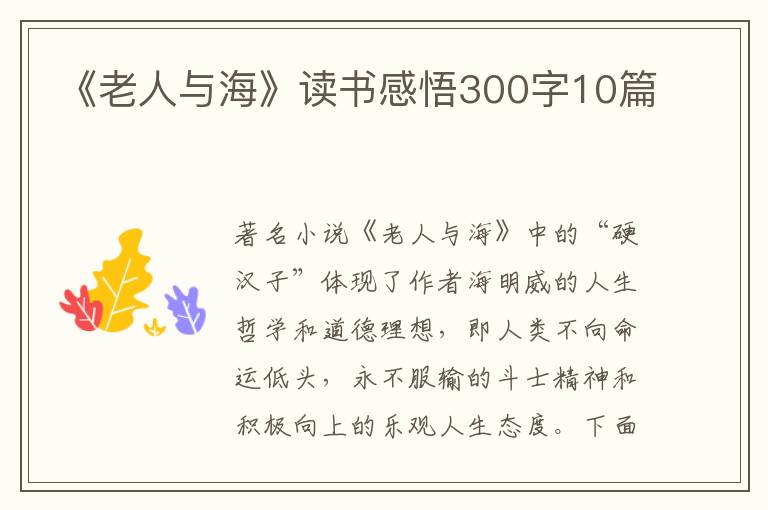 《老人與?！纷x書感悟300字10篇