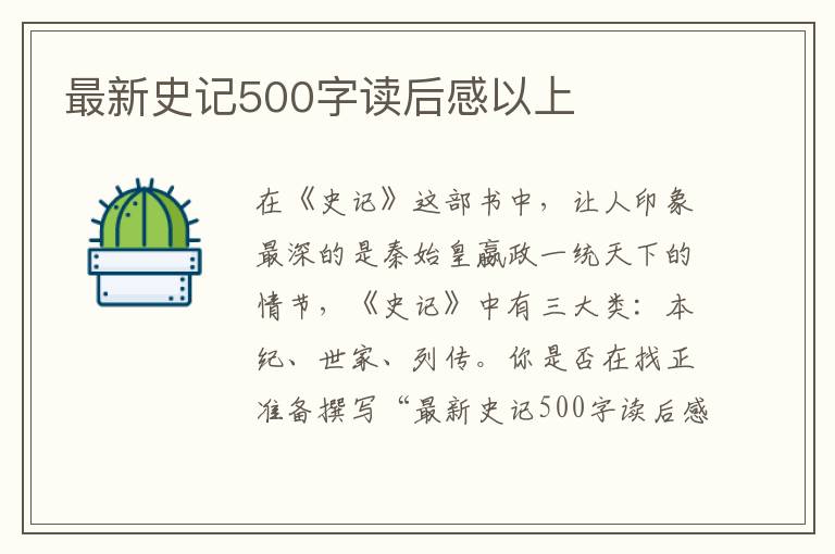 最新史記500字讀后感以上