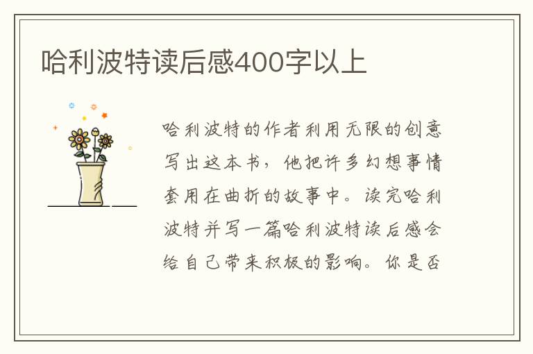 哈利波特讀后感400字以上