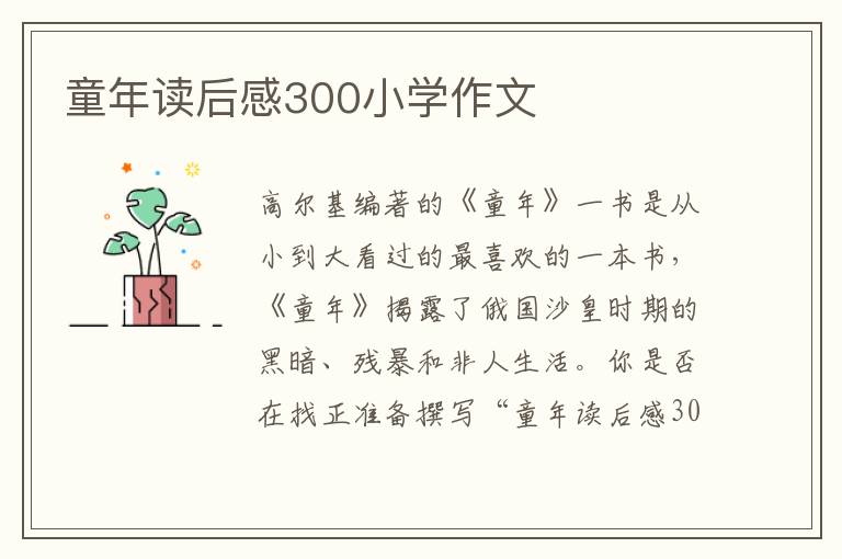 童年讀后感300小學作文