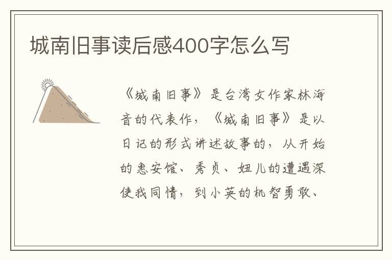 城南舊事讀后感400字怎么寫