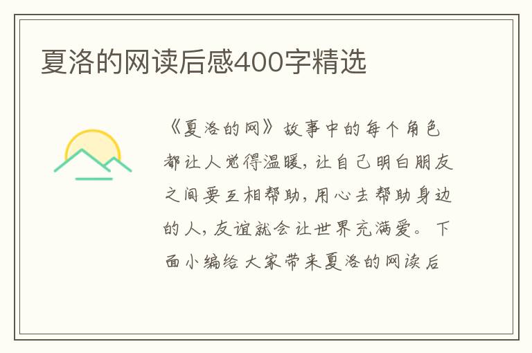 夏洛的網讀后感400字精選