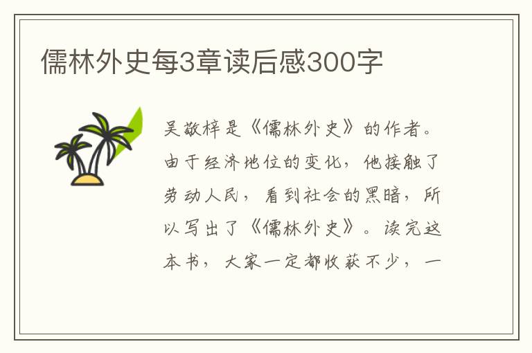 儒林外史每3章讀后感300字