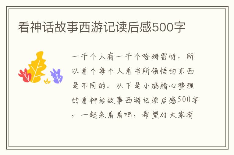 看神話故事西游記讀后感500字