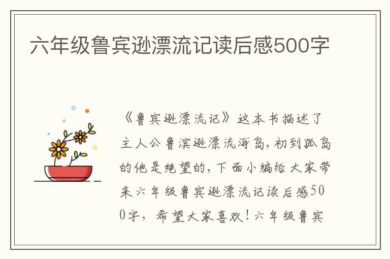 六年級魯賓遜漂流記讀后感500字