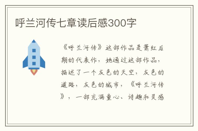 呼蘭河傳七章讀后感300字